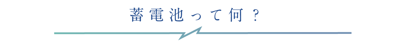 蓄電池って、何?