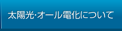 太陽光・オール電化について