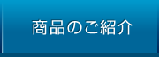 商品のご紹介
