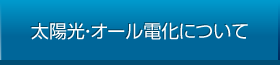 太陽光・オール電化について