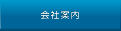 会社案内