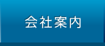 会社案内