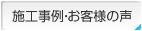施工事例・お客様の声