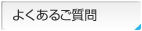 よくあるご質問