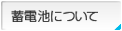 蓄電池について