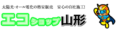 太陽光・オール電化の格安販売　安心の自社施工！エコショップ山形